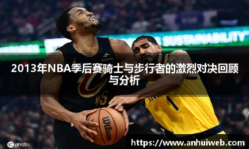 2013年NBA季后赛骑士与步行者的激烈对决回顾与分析