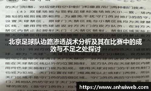 北京足球队边路渗透战术分析及其在比赛中的成效与不足之处探讨