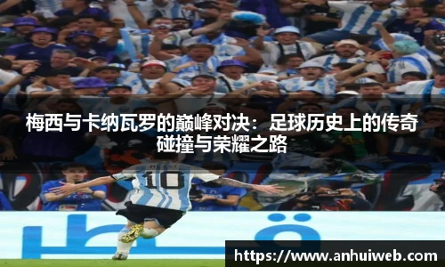 梅西与卡纳瓦罗的巅峰对决：足球历史上的传奇碰撞与荣耀之路