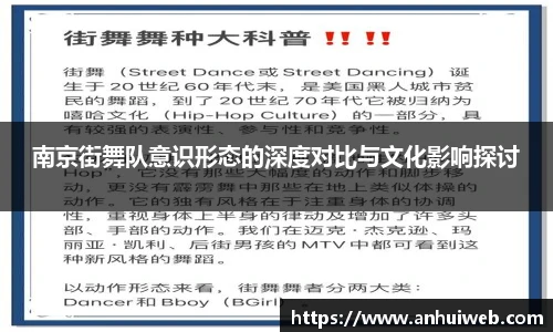 南京街舞队意识形态的深度对比与文化影响探讨