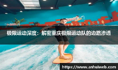 极限运动深度：解密重庆极限运动队的边路渗透