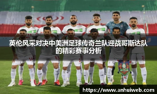 英伦风采对决中美洲足球传奇兰队迎战哥斯达队的精彩赛事分析