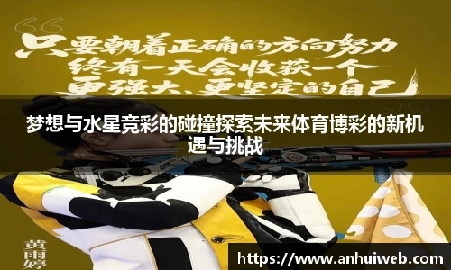 梦想与水星竞彩的碰撞探索未来体育博彩的新机遇与挑战